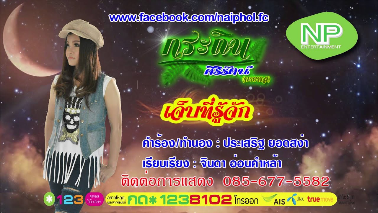 เจ็บที่รู้จัก กระถิน ศิริรัตน์ (นายพล) [OFFICIAL Audio]