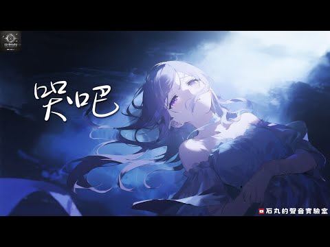 《哭吧》— 石丸的聲音實驗室，用最勇敢的眼淚治癒最深的傷痛 🌙💧