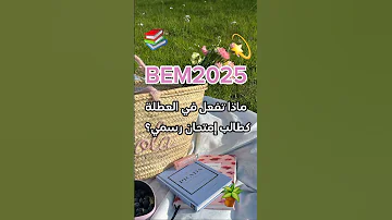 الإستعداد لشهادة تعليم متوسط2025 اكسبلور Explore اشتراك بالقناة بيام 2025 