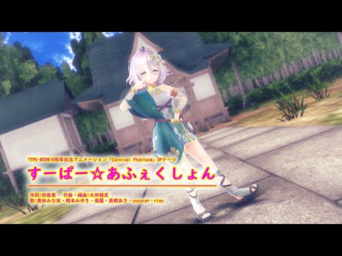 【MMD】【プリンセスコネクト!Re:Dive コッコロ】すーぱー☆あふぇくしょん[F.式 コッコロ][1080p60fps]