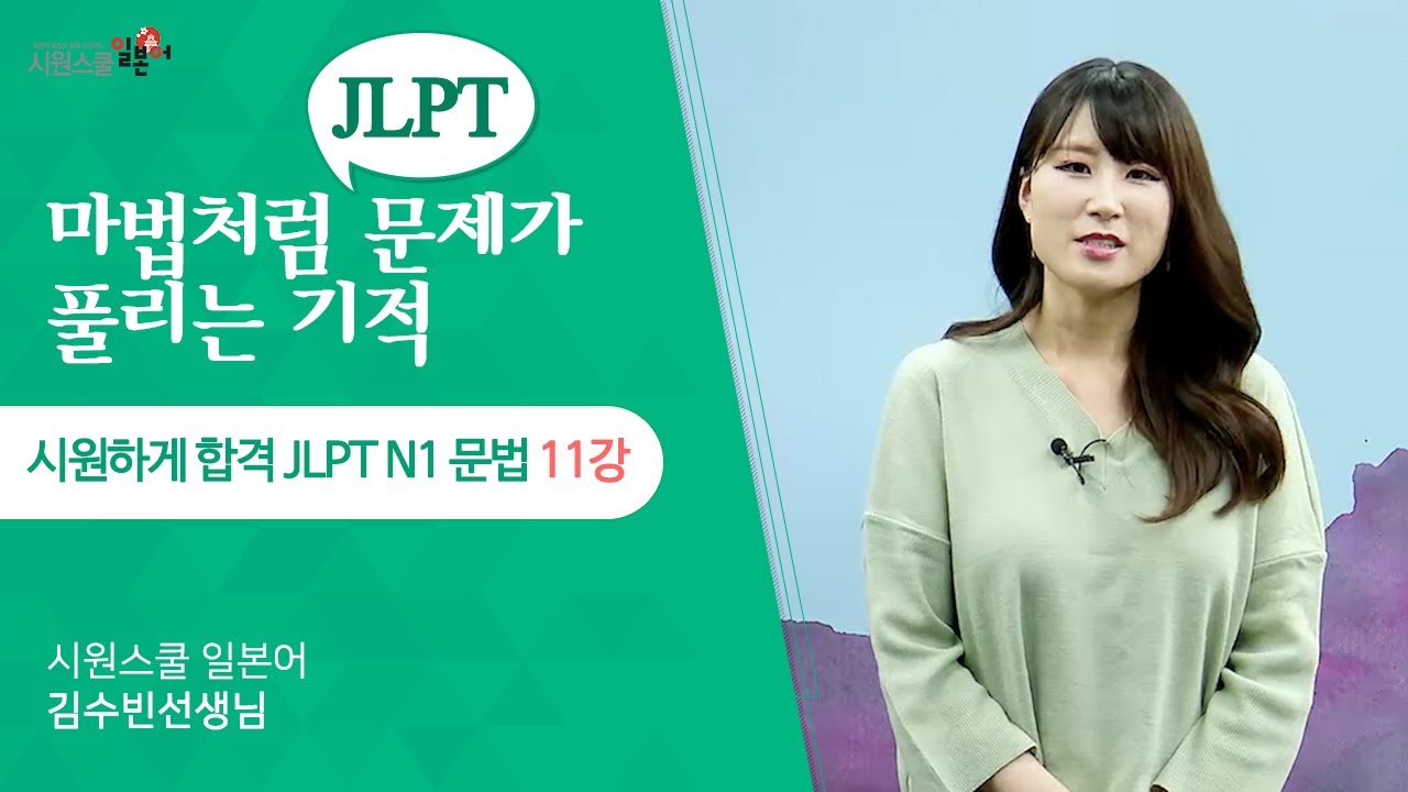 [시원하게 합격 JLPT N1 문법 11강] N1 필수문형 워밍업 문제📜│실전문제풀이