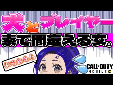 【codモバイル】犬とプレイヤーを素で間違えるポンコツ女子😇トリスク、バトロワ行ってきた！