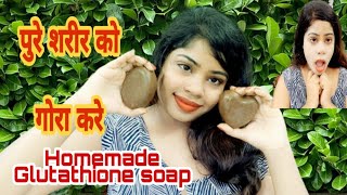 Homemade Glutathione soap || ग्लूटाथिओन साबुन घर पर बनाये और पुरे शरीर को गोरा करे