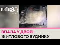 У Києві впала збита російська ракета на одне із подвір&#39;їв