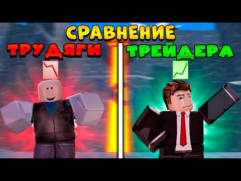 Видео: 🤯СРАВНЕНИЕ ТРЕЙДЕРА и ТРУДЯГИ в Toilet Tower Defense!