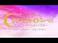 歌劇ザ レビューHTB トワイライトムーン 君に出会えた奇跡 歌劇ザ レビューHTB トワイライトムーン 君に出会えた奇跡