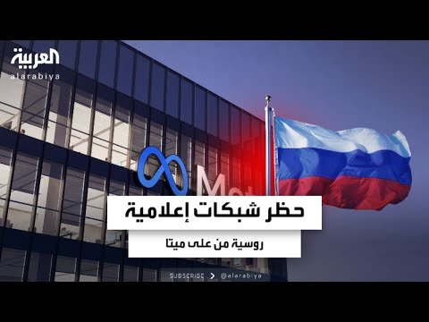 حظر شبكات إعلامية روسية من على شركة ميتا