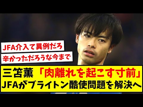 【異例】三笘薫「肉離れを起こす寸前」、日本サッカー協会 (JFA)がブライトン酷使問題を解決へ【2ch反応】【サッカースレ】