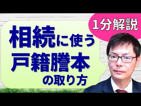 相続に使う戸籍謄本の取り方・司法書士柴崎事務所　#Shorts