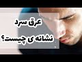 عرق سرد نشانه ی چیست دکتر نکته