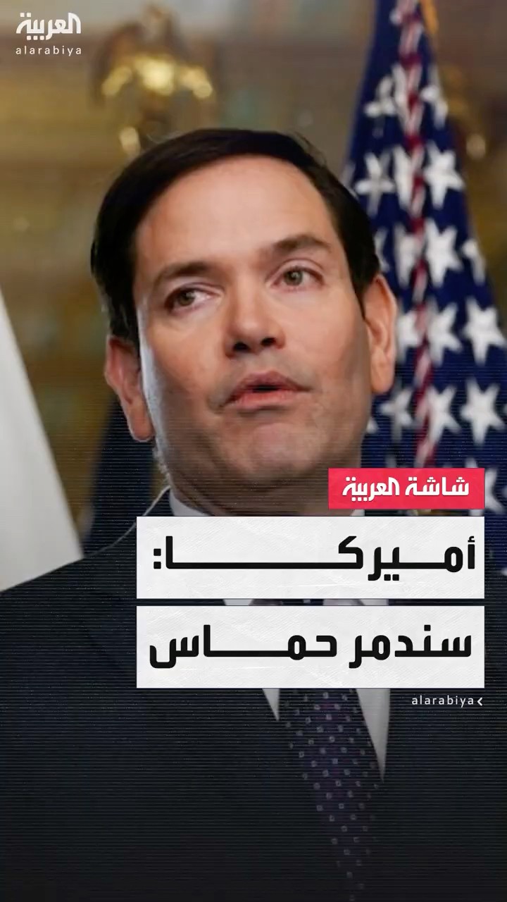 وزير الخارجية الأميركي ماركو روبيو: سندمر حماس إذا لم تفرج عن جميع الرهائن