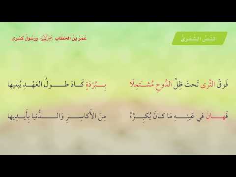 النص الشعري عمر بن الخطاب ورسول كسرى الصف السادس ب الفصل الدراسي الأول المنهج السعودي