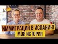 Иммиграция в Испанию. Моя история. Бизнес в Испании