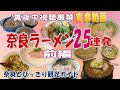 【ラーメン奈良】奈良ラーメンベスト25前編 県民おすすめの奈良ラーメン25選を実食動画でご案内。豚菜館 NOROMA がむしゃら 力皇 彩華 いちびり えぐち なかの おしたに K【おすすめラーメン】