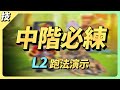 【技巧教學EP5】L2地圖跑法大公開！無拉尾速、煞車甩！ 中階跑法演示【跑跑卡丁車Rush+】【小葳 aka. 土城吉拿棒】