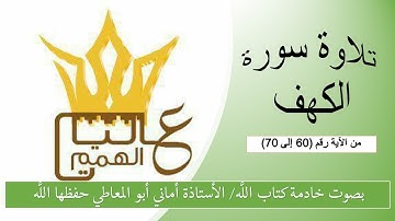 تلاوة سورة الكهف (برواية حفص) من الاية رقم 60 الى 70