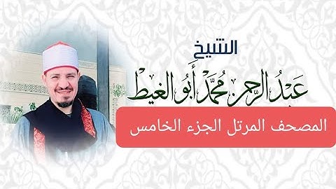المصحف المرتل الجزء الخامس من القرآن الكريم برواية حفص عن عاصم للقارئ عبد الرحمن أبوالغيط