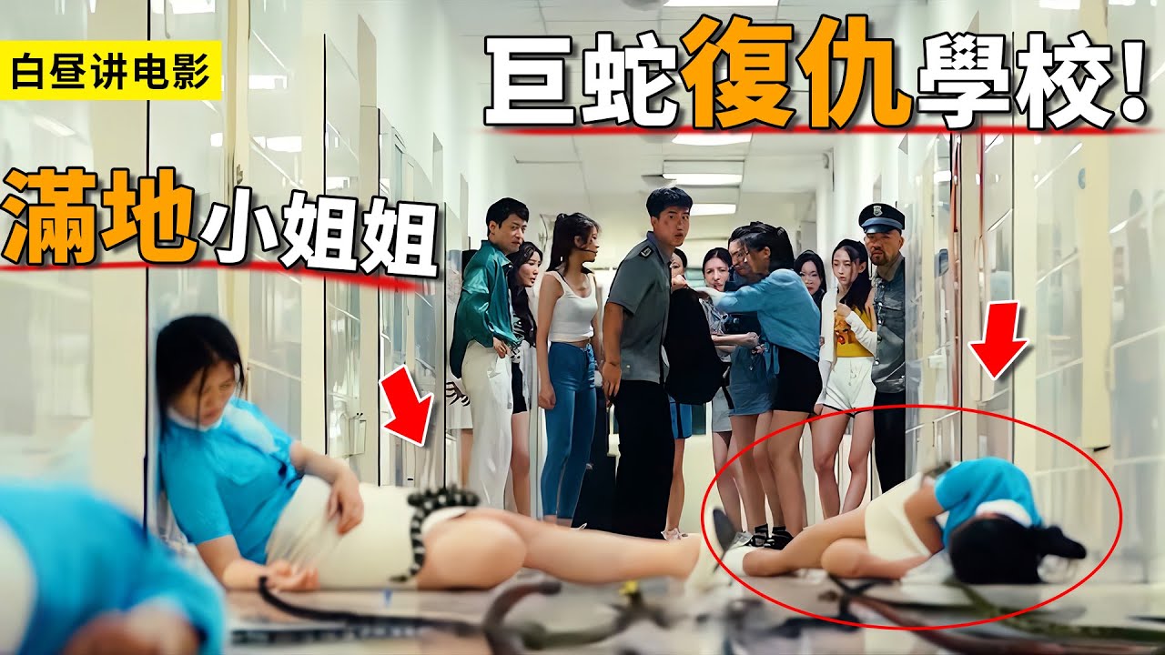 巨蛇復仇女子學校，直接一口吞掉校長，場面壯觀，走廊滿地小姐姐！