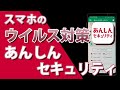 ドコモの「あんしんセキュリティ」アプリでスマホのウイルス対策！　機能と使い方は？