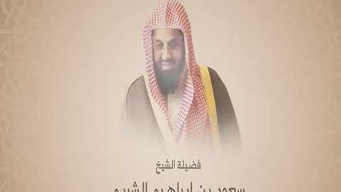 سورة التوبة تراويح 1425-1424- من تروايح عامي 1425و 1424 للشيخ سعود الشريم
