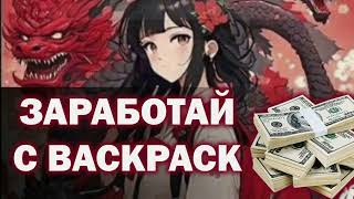 Как заработать с биржей BACKPACK. Подробно