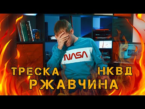 Треска. НКВД.  Ржавчина.  Нет времени объяснять