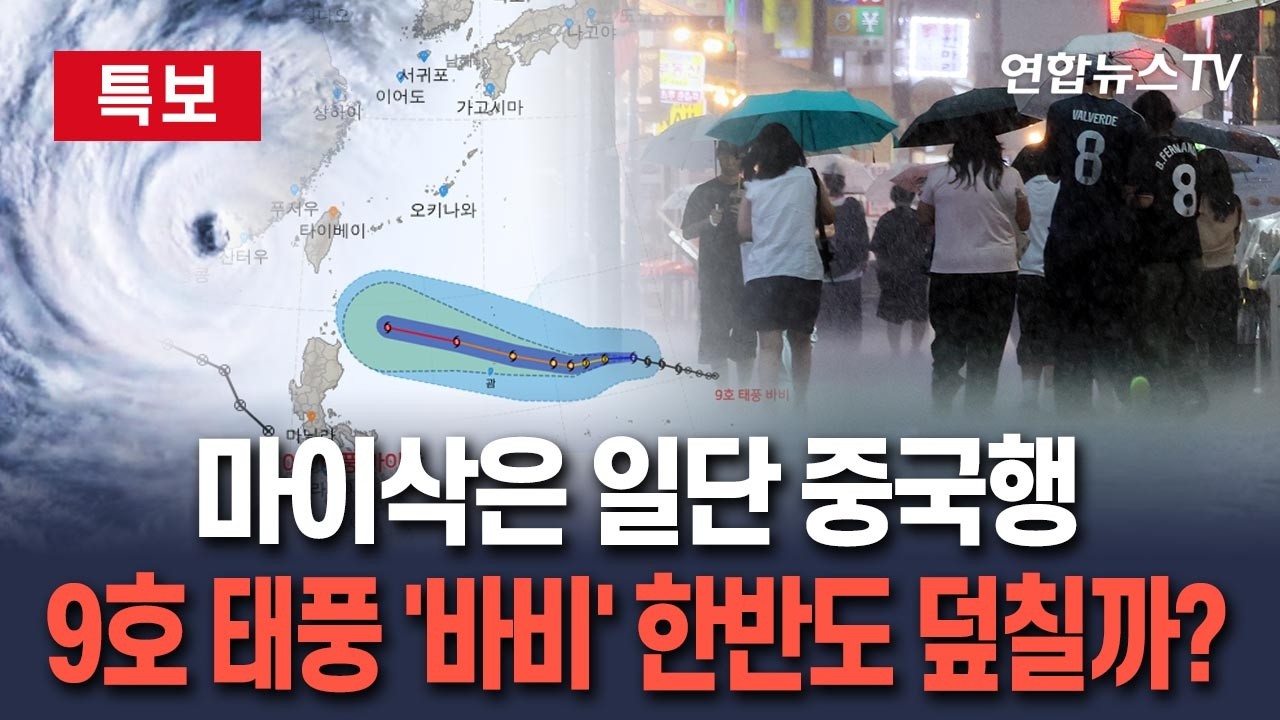[🔴특보] 경로 못 잡은 9호 태풍 바비 계속 북상 중… 한반도 덮칠 가능성은? ｜10호 태풍 마이삭은 일단 중국으로/ 연합뉴스TV(YonhapnewsTV)