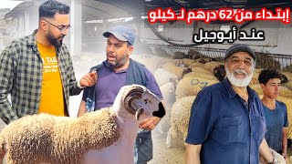 أثمنة الأضـاحي عند أيوجيـل بـ سلوان أحد أشهر التجار بـ النـاظـور وثـمن البيع حتى بـ الكيلو - Nador by Segangan City 29,454 views 8 days ago 20 minutes