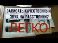 Как записать хороший аудио звук на расстоянии и улице. Обзор и тест петличного микрофона Xiaokoa UHF