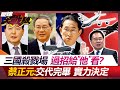 中日韓峰會 誰埋樁東北亞? 觸及台海議題 烙狠話 過個場? 朝鮮半島&quot;無核化&quot; &quot;美中&quot;說了才算數【#環球大戰線】20240527-P2 葉思敏 蔡正元 黃奎博 鄭繼文