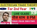 #THREE PHASE INDUCTION MOTOR# ELECTRICIAN TRADE THEORY 2nd YEAR/ PART-5/SUDARSHAN SIR