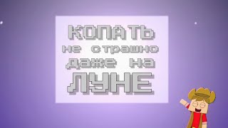 🎶КОПАТЬ НЕ СТРАШНО ДАЖЕ НА ЛУНЕ🎶 - Minecraft анимационная пародийная песня (ДУБЛЯЖ)