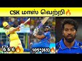 Csk vs mi match memes 2024  ms dhoni 204  6 6 6  rohit sharma 105  ipl 2024 comedy