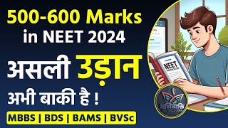 NEET 2024 में 500-600 Marks, MBBS नहीं लेकिन बेहतर करियर विकल्प !@neeteducatormmbaldodia