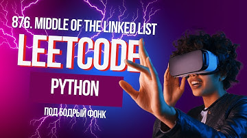 876. Middle of the Linked List. Решаем Leetcode на Python под бодрый фонк