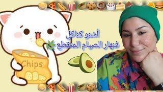 روتيني بالأكلالصيام المتقطع//أشنو كناكل بنهار باش نخسر الوزنماكنحرمش راسي من حتا حاجة?