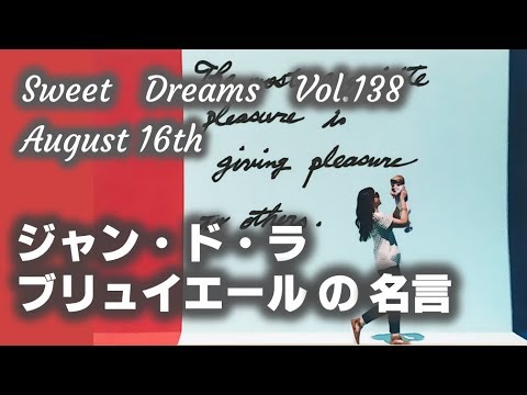 レタリング カタカナ Sweet Dreams vol. 138　～ジャン・ド・ラ・ブリュイエールの名言～