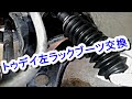 トゥデイ左ラックブーツ交換