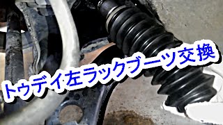 トゥデイ左ラックブーツ交換