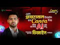 Canva এর হাতেখড়ি এখন AI এর সাথে || Canva Mastery With AI || Tamim Asif | ICTBangla
