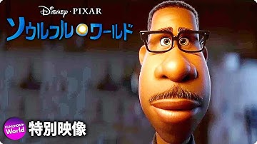「ソウルフル・ワールド」本予告編｜ディズニープラス