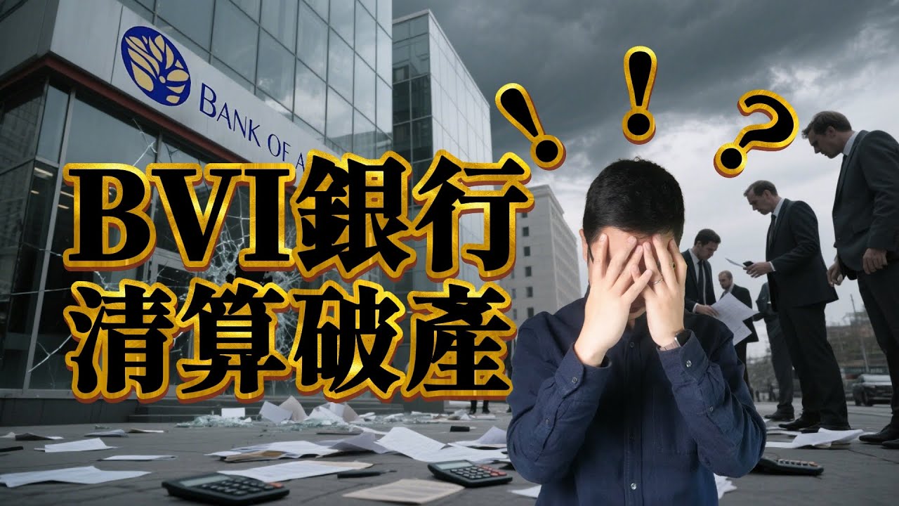亲历银行破产！BVI持牌银行Bank of Asia被清算，账户持有人怎么办？离岸银行开户怎么看？