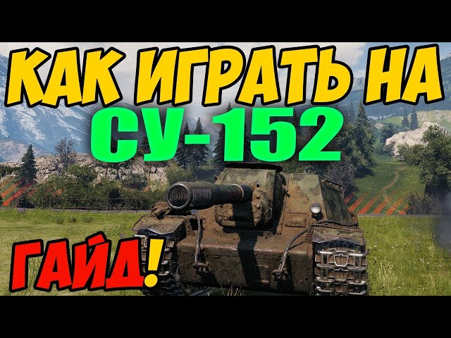 СУ-152 - КАК ИГРАТЬ, ГАЙД WOT! ОБЗОР НА ТАНК СУ 152 World Of Tanks! SU-152  ОБОРУДОВАНИЕ? - YouTube