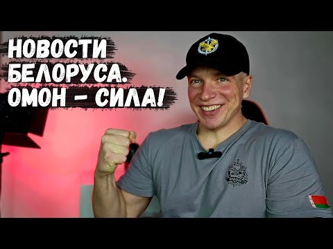 Новости Белоруса. ОМОН - СИЛА! Лукашенко: Cамое дорогое - Люди. Янукович будущий президент Украины?