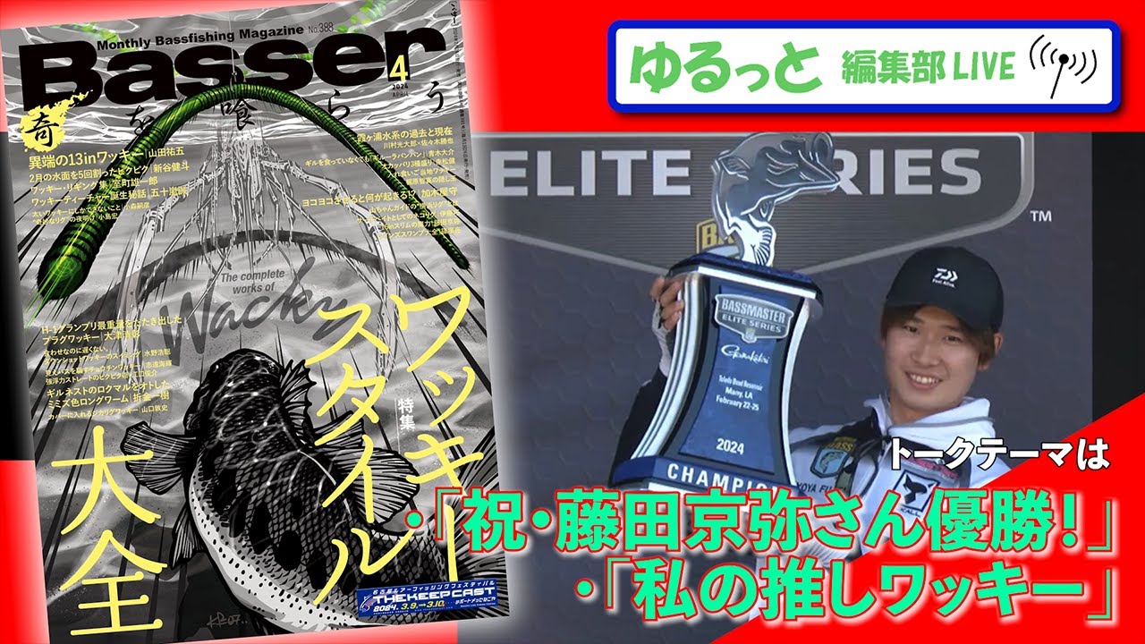 LIVE】「Basser」編集部のぶっちゃけトーク／「祝•藤田京弥さん優勝