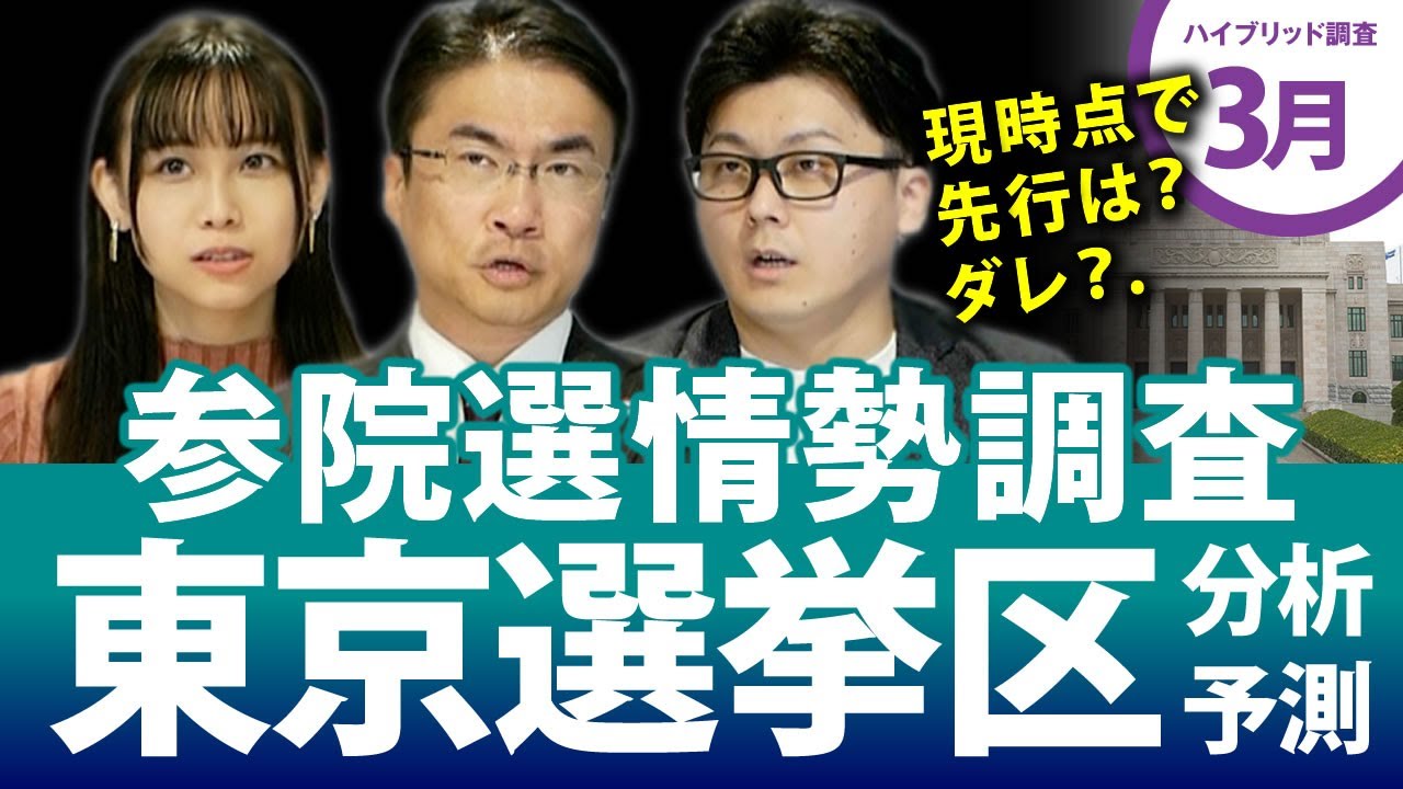 参院 選 東京 情勢