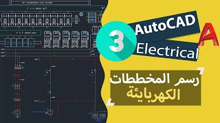 3: شرح برنامج اوتوكاد الكهرباء مع رسم اول دائرة /AutoCAD Electrica