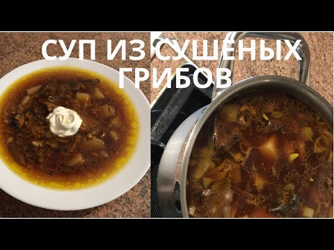 СУП ИЗ СУШЕНЫХ ГРИБОВ И ПЕРЛОВКИ