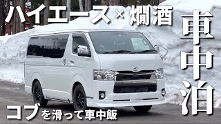 夫婦車中泊スキーでコブを滑って車中飯【ハイエース車中泊の旅#15】