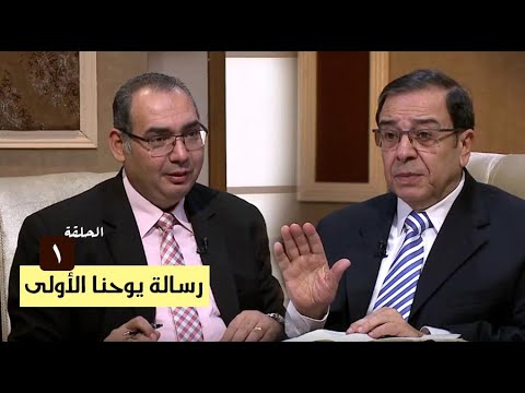 برنامج كل الكتاب رسالة يوحنا الاولى الحلقة 1 المقدمة الأخ عياد ظريف والأخ يوسف رياض
